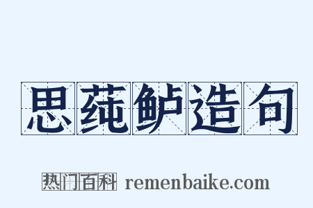 思莼鲈造句是什么意思的图片